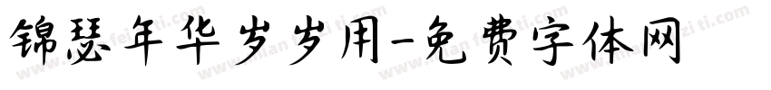 锦瑟年华岁岁用字体转换