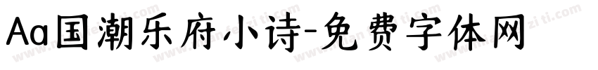 Aa国潮乐府小诗字体转换