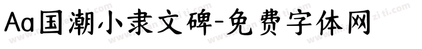 Aa国潮小隶文碑字体转换