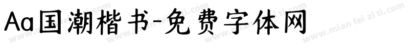 Aa国潮楷书字体转换