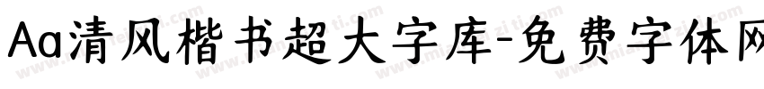 Aa清风楷书超大字库字体转换