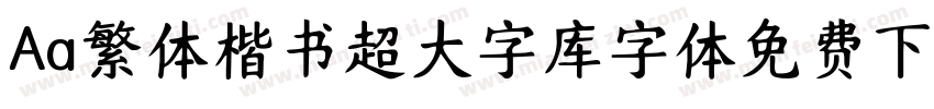 Aa繁体楷书超大字库字体免费下载字体转换