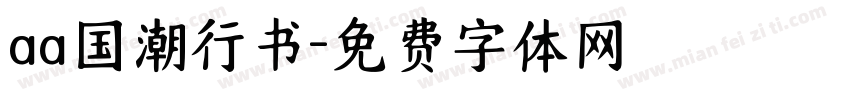 aa国潮行书字体转换
