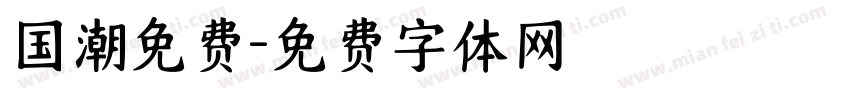 国潮免费字体转换