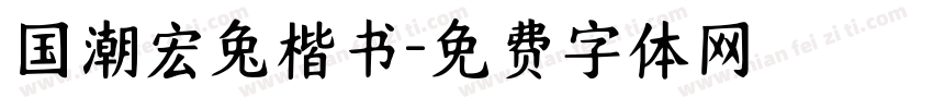 国潮宏兔楷书字体转换