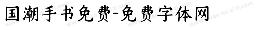 国潮手书免费字体转换