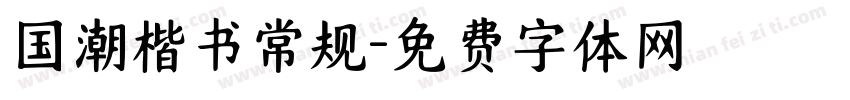 国潮楷书常规字体转换