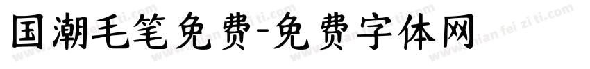 国潮毛笔免费字体转换