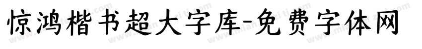 惊鸿楷书超大字库字体转换