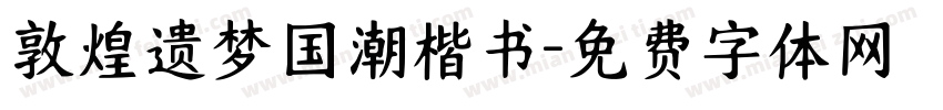 敦煌遗梦国潮楷书字体转换