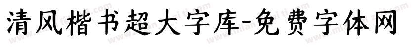 清风楷书超大字库字体转换