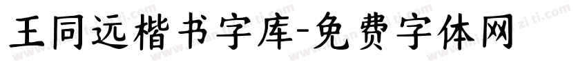 王同远楷书字库字体转换