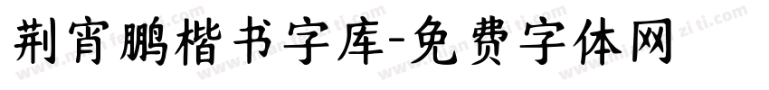 荆宵鹏楷书字库字体转换