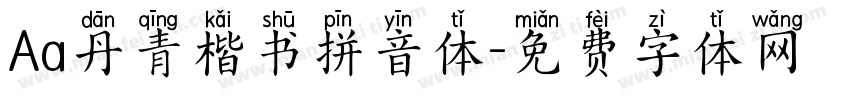 Aa丹青楷书拼音体字体转换