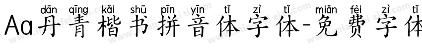 Aa丹青楷书拼音体字体字体转换