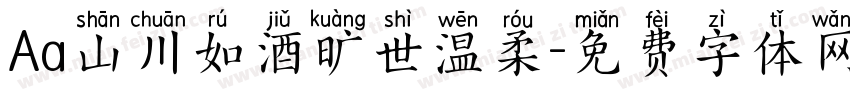 Aa山川如酒旷世温柔字体转换