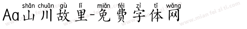 Aa山川故里字体转换