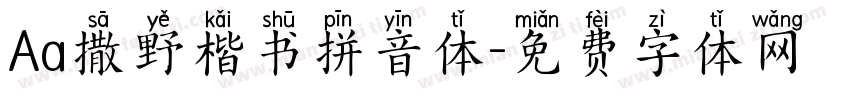 Aa撒野楷书拼音体字体转换
