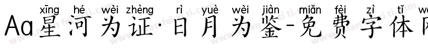 Aa星河为证·日月为鉴字体转换
