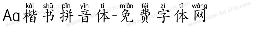 Aa楷书拼音体字体转换