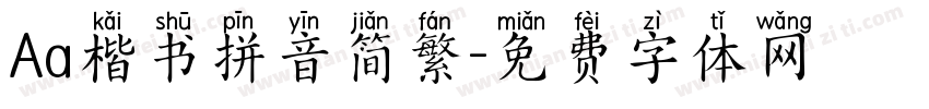 Aa楷书拼音简繁字体转换