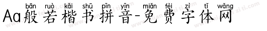 Aa般若楷书拼音字体转换