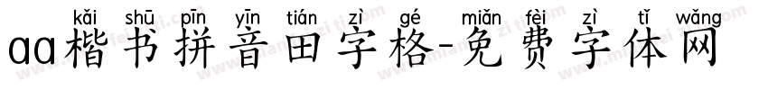 aa楷书拼音田字格字体转换