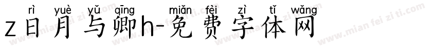z日月与卿h字体转换