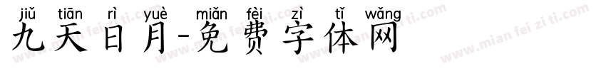 九天日月字体转换
