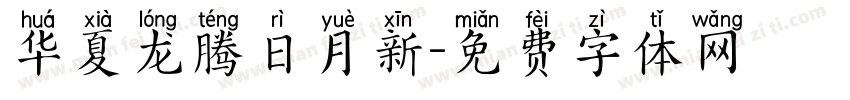 华夏龙腾日月新字体转换