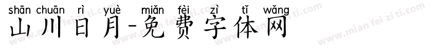 山川日月字体转换