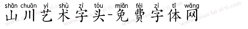 山川艺术字头字体转换