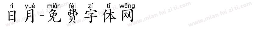 日月字体转换