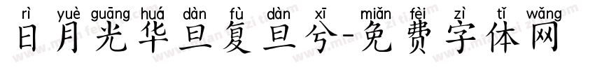 日月光华旦复旦兮字体转换
