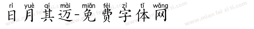 日月其迈字体转换