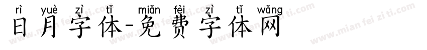 日月字体字体转换