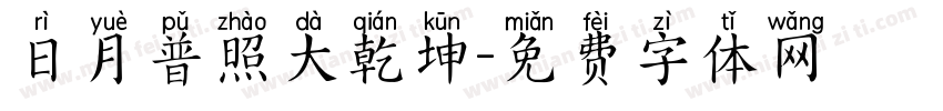 日月普照大乾坤字体转换