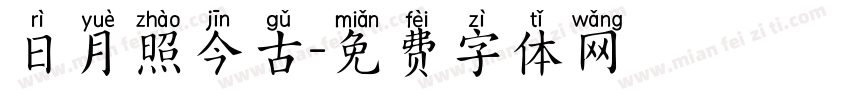 日月照今古字体转换