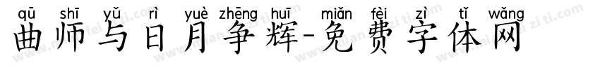 曲师与日月争辉字体转换