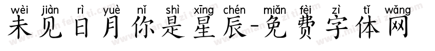 未见日月你是星辰字体转换