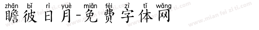 瞻彼日月字体转换