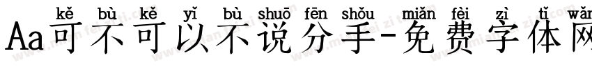 Aa可不可以不说分手字体转换