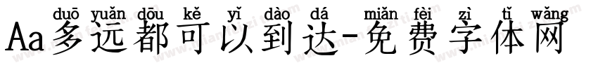 Aa多远都可以到达字体转换