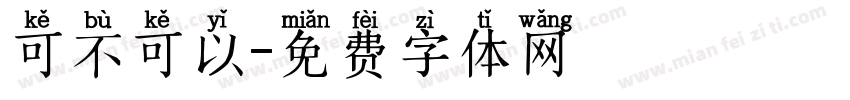 可不可以字体转换