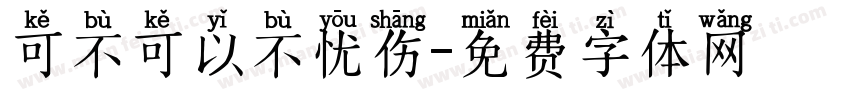 可不可以不忧伤字体转换