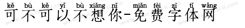 可不可以不想你字体转换