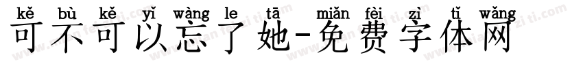 可不可以忘了她字体转换