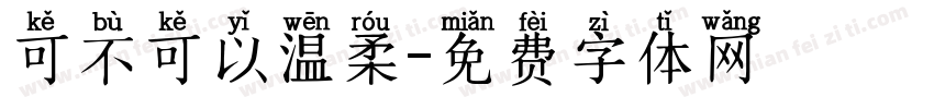 可不可以温柔字体转换