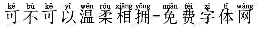 可不可以温柔相拥字体转换