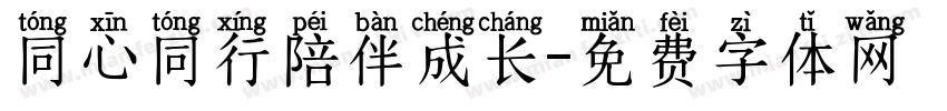 同心同行陪伴成长字体转换